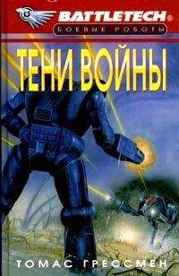 Томас Грессман - Тени войны