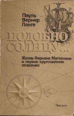 Пауль Вернер Ланге - Подобно солнцу