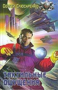 Сергей Слюсаренко - Тактильные ощущения