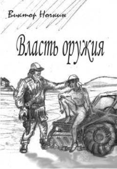 Виктор Ночкин - Власть оружия