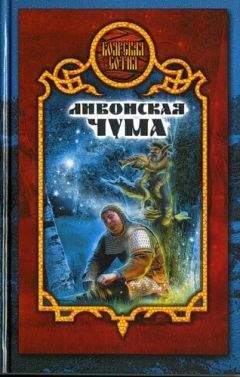 Дарья Иволгина - Ливонская чума