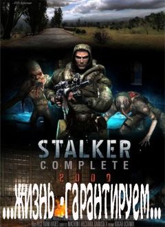 Александр Лукьянов - S.T.A.L.K.E.R. ...жизнь - гарантирована...