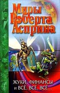 Роберт Асприн - Тамбу