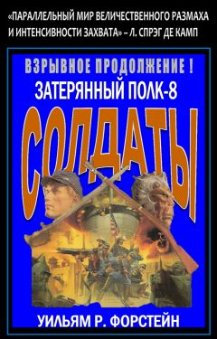Уильям Форстчен - Солдаты