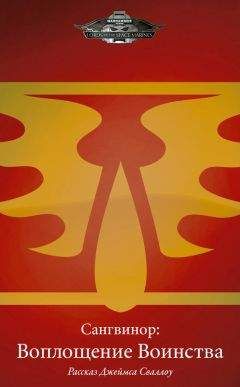 Джеймс Сваллоу - Сангвинор: Воплощение Воинства