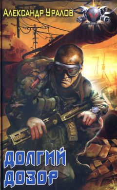 Александр Уралов - Долгий дозор