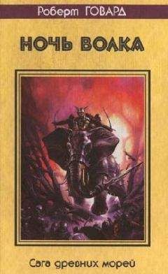 Роберт Говард - Ночь волка
