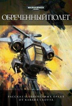 Каван Скотт - Обреченный полет