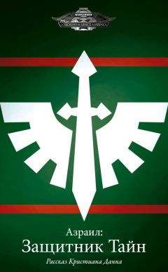 Кристиан Данн - Азраил: Защитник Тайн