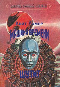 Кейт Лаумер - Машина времени шутит