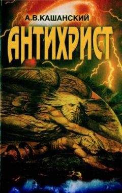 Александр Кашанский - Антихрист