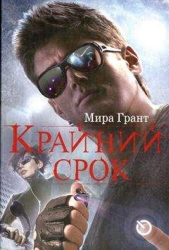 Мира Грант - Крайний срок