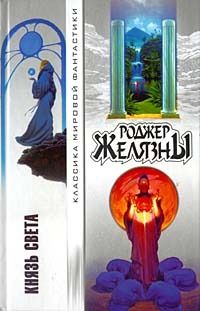 Роджер Желязны - Мастер снов