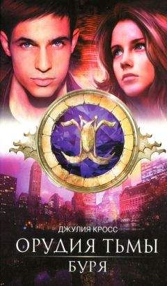 Джулия Кросс - Буря