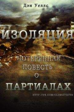 Дэн - Изоляция