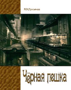 Александр Лукьянов - Чёрная Пешка
