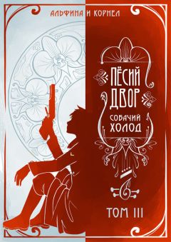 Альфина - «Пёсий двор», собачий холод. Том III (СИ)