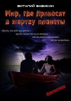 Виталий Вавикин - Мир, где приносят в жертву планеты