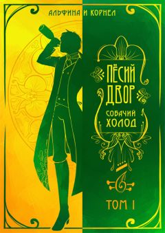 Альфина - «Пёсий двор», собачий холод. Том I (СИ)