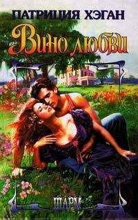 Патриция Хэган - Вино любви