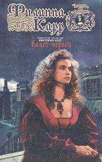 Виктория Холт - Валет червей