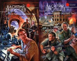 Василий Звягинцев - Хлопок одной ладонью
