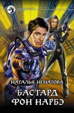 Наталья Игнатова - Бастард фон Нарбэ