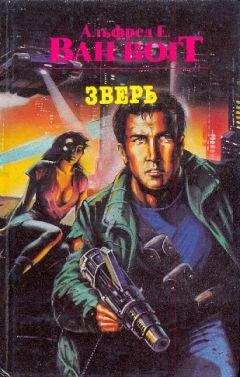 Альфред Ван Вогт - Зверь