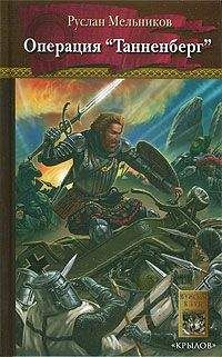 Руслан Мельников - Операция «Танненберг»