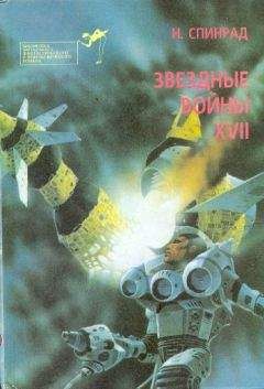 Норман Спинрад - Братство убийц. Звездная крепость