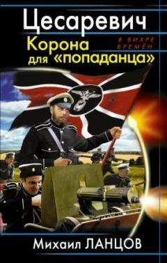 Михаил Ланцов - Цесаревич. Корона для 