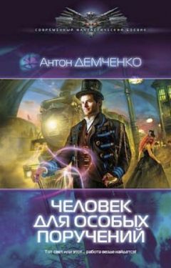Антон Демченко - Человек для особых поручений