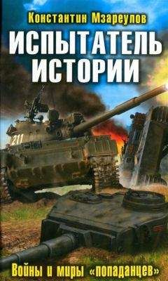 Константин Мзареулов - Испытатель истории. Войны и миры 