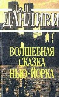 Джеймс Данливи - Волшебная сказка Нью-Йорка