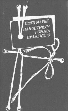 Иржи Марек - Паноптикум Города Пражского