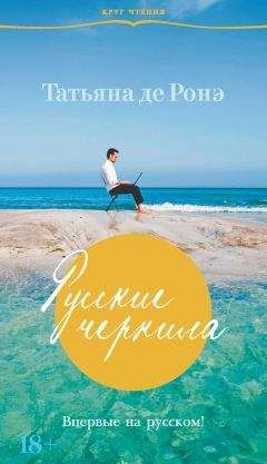 Татьяна де Ронэ - Русские чернила