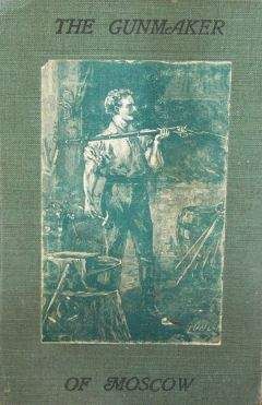 Сильванус Кобб-младший - Московский оружейник