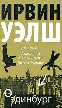 Ирвин Уэлш - Мюррейфилд (Вы просто издеваетесь!)