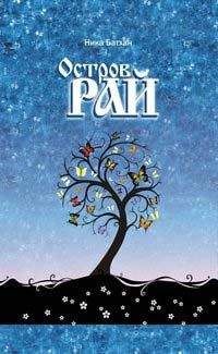 Вероника Батхен - Остров Рай