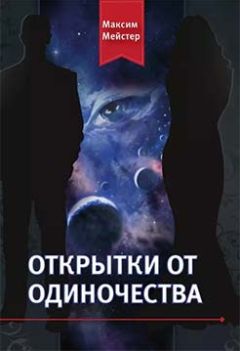 Максим Мейстер - Открытки от одиночества