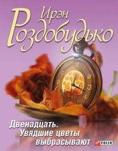 Ирэн Роздобудько - Двенадцать. Увядшие цветы выбрасывают (сборник)