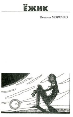 Вячеслав Морочко - Ёжик