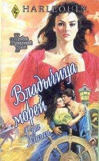 Рут Лэнган - Владычица морей