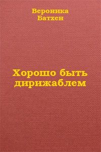Вероника Батхен - Хорошо быть дирижаблем...