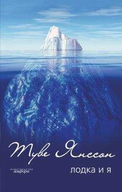 Туве Янссон - Светская игра