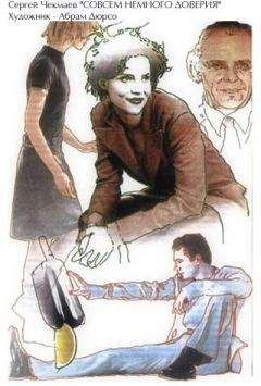 Сергей Чекмаев - Совсем немного доверия