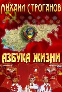 Михаил Строганов - Азбука жизни