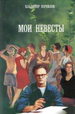 Владимир Корнилов - Лёля-душечка