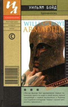 Уильям Бойд - Броненосец