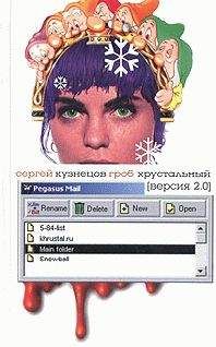Сергей Кузнецов - Гроб хрустальный. Версия 2.0
